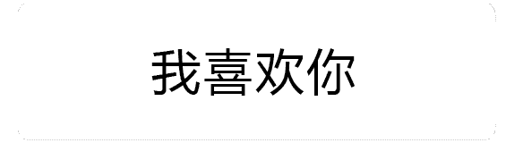 火焰特效版'我喜欢你'动态表白图