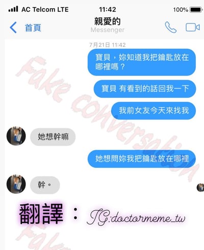 这是一张模拟聊天记录的搞笑梗图。画面中显示名为“亲爱的”的用户与对方的对话，“亲爱的”先询问对方是否知道自己钥匙放在哪里，接着提到前女友今天来找自己，对方反问“她想干嘛”，“亲爱的”回复“她想問妳我把鑰匙放在哪裡”，最终对方仅以一个字“幹。”回应，充满讽刺和搞笑效果。背景有淡粉色的“Fake Conversation”水印，底部标注“翻譯：IG: doctormeme_tw”。