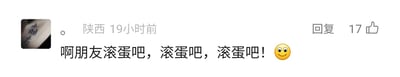 这是一张社交媒体评论区的静态截图，界面显示了一条来自陕西的用户发布的评论，发布时间标注为19小时前。评论内容为重复三次的“啊朋友滚蛋吧”，末尾附带一个微笑表情，该评论的右侧显示有17个点赞数以及“回复”按钮，用户的头像上带有模糊不清的文字，整体界面是典型的社交媒体评论区样式。