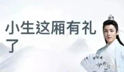 图片中是演员侯明昊在《我就是这般女子》中的古装剧照，他身着白色古装，头戴发冠，手持折扇，背景为淡雅的山水水墨画。画面左侧配有半文半白的文字'小生这厢有礼了'，右下角有'知乎@可爱表情包啊'的水印。该图属于2024年底爆火的'古风小生'梗，通过尴尬的古风语录搭配剧照，调侃'伪古风'文化，唤起中二记忆。