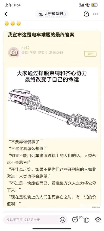 这是百度贴吧“大班模型吧”中用户czl2发布的一则脑洞创作帖子，针对经典哲学思想实验“电车难题”给出了跳出传统两难框架的另类“最终答案”。帖子内的手绘内容展示了原本被束缚在铁轨上、被动等待命运裁决的人们挣脱限制，齐心协力推动电车，以此主动改变自身命运；下方搭配了多段不同立场的人物对话，涵盖反对尝试、支持行动、指责激进观点等多种声音，整体以幽默且充满力量的方式，传递出团结自救、主动破局的思路，颠覆了电车难题原本的两难设定。