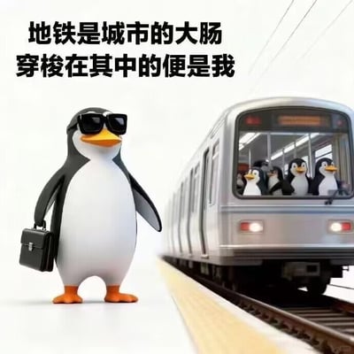 这是一张打工人自嘲的网络梗图，画面左侧站着一只拟人化的企鹅，它佩戴黑色墨镜，右爪提着黑色商务公文包，造型模仿日常通勤的上班族；画面右侧是驶入站台的地铁列车，驾驶舱内挤满了其他企鹅；图片左上方配有黑色文字“地铁是城市的大肠 穿梭在其中的便是我”，玩语义梗自嘲，将挤地铁通勤的打工人暗喻为城市“大肠”（地铁）里的粪便，宣泄了上班族日常通勤的无奈与调侃情绪。