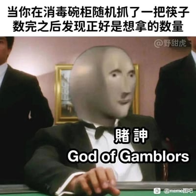这是一张充满趣味的二次创作梗图，将生活中一件极其微小的幸运事件——从消毒碗柜里随机抓一把筷子，数完后发现正好是自己想要的数量——与经典电影《赌神》的场景结合。创作者把电影里赌神的头部替换成一个网络流行的怪异人脸，并配上“賭詐 God of Gamblors”的文字，用夸张的方式将这种日常小幸运调侃成“赌神附体”，放大了小事带来的满足感，通过反差感制造出搞笑效果，精准戳中人们在日常里遇到小确幸时的微妙心情。