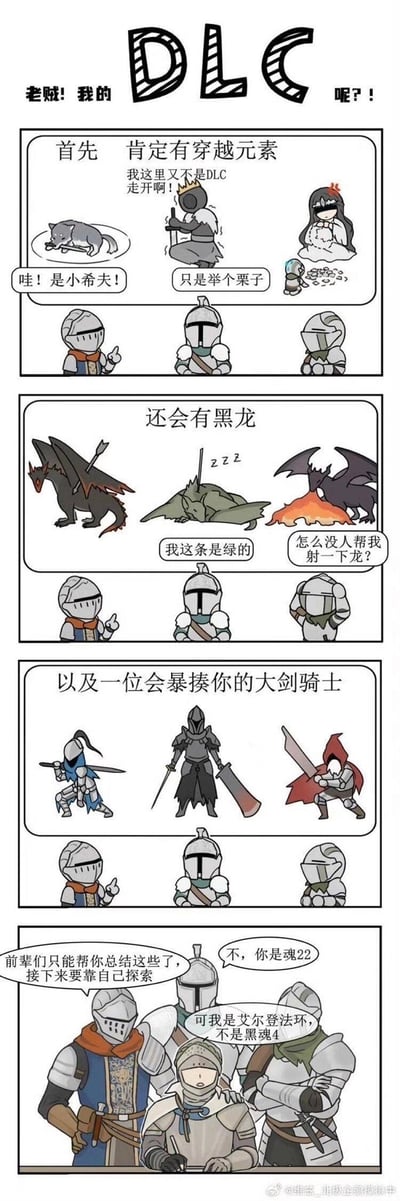 这是一幅调侃FromSoftware旗下魂类游戏DLC的四格Q版漫画：
1. 第一格总结魂系DLC的穿越元素，出现《黑暗之魂》的小希夫，玩了“乱入DLC”的梗；
2. 第二格吐槽DLC里的黑龙类敌人，还玩了绿龙、“射龙”的经典魂系梗；
3. 第三格提到DLC里总会有能暴揍玩家的大剑骑士，致敬魂系列里的亚尔特留斯、刽子手斯摩等经典强敌；
4. 最后一格是《黑暗之魂》的前辈骑士们给《艾尔登法环》的褪色者“传授经验”，褪色者无奈吐槽自己不是“黑魂4”，调侃魂系DLC的套路化设计，充满玩家的玩梗趣味。