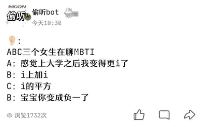 这是一张社交媒体平台上的趣味对话截图，内容是三个女生围绕MBTI话题展开的搞笑对话。A女生提到上大学后自己变得更“i”（MBTI中代表内向的类型，即i人），B女生接话“i上加i”，C女生玩梗说“i的平方”，B女生立刻结合数学知识——虚数单位i的平方等于-1，调侃C女生“变成负一了”，将MBTI的“i”和数学虚数单位的“i”结合，制造出巧妙的冷笑话效果，对话轻松有趣，充满年轻人的趣味脑洞。截图显示该内容由“偷听bot”发布，浏览量达1732次。