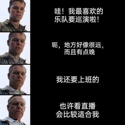 这是一组四格连环图文梗图，通过马特·达蒙从年轻到衰老的递进形象，搭配对应文字，生动展现了一名打工人得知心仪乐队即将巡演后的心态转变：初始得知消息时兴奋雀跃，随后因演出地点远、时间晚开始犹豫，接着想到要上班的现实压力而发愁，最终无奈妥协选择看直播。精准戳中了当代打工人被工作束缚，难以自由追求个人喜好的无奈处境，引发职场群体的共鸣。