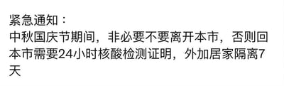 这是一张纯文字的紧急通知图片，内容为中秋国庆节期间的出行限制要求，明确指出非必要不要离开本市，若离开后返回需提供24小时核酸检测证明并进行7天居家隔离。图片整体为黑白文字，无其他视觉元素。