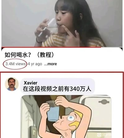 这是一张拼接式搞笑梗图，上方是标题为《如何喝水？（教程）》的视频截图，该视频发布于4年前，拥有340万次播放量，视频画面是一位女孩正常用杯子喝水；下方是用户Xavier的评论“在这段视频之前有340万人”，并搭配了一个仰头举着杯子、姿势怪异明显不会正常喝水的卡通人物图。通过将视频播放量数字与评论内容呼应，形成反讽式的搞笑效果，调侃这类毫无必要的基础教程视频意外获得高播放量的荒诞感，仿佛这340万人在看视频前都不会喝水一样。