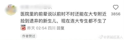 社交媒体截图内容显示，一位用户引用医院前辈的话称：“以前时不时还能在大专附近捡到遗弃的新生儿，现在连大专生都不生了”，配图中有3856个点赞，回复时间为昨天02:54，来自四川，附带一个哭泣表情。该内容通过对比过去和现在的情况，反映了当下年轻人生育意愿下降的社会现象。