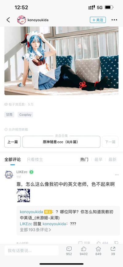 这是米游社用户konoyoukida发布的一组原神角色甘雨的女仆装Cosplay作品，帖子属于“原神随意ccc（8/8篇）”合集，浏览量达到5万，允许规范转载。图中coser身着甘雨女仆主题服饰，蓝发造型还原角色，坐在窗边的平台上，姿态放松。评论区中用户LIKEzc留言称该coser长相酷似自己的初中英语老师，无法产生其他想法，而楼主konoyoukida回复表示自己正是初中英语老师，引发该用户的惊讶回复，形成了极具趣味的真实身份曝光互动，成为该帖子的一大看点。