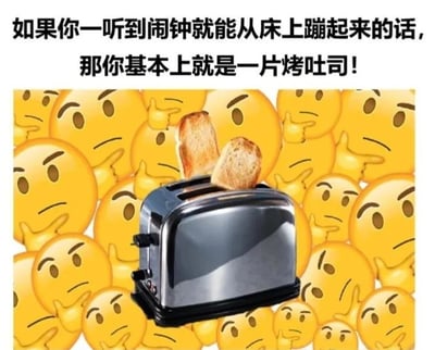 图片上方是黑色文字：'如果你一听到闹钟就能从床上蹦起来的话，那你基本上就是一片烤吐司！'，下方是一个银色烤面包机，两片烤吐司正从烤面包机中弹出，背景是大量黄色的思考表情emoji（🤔）。通过将听到闹钟蹦起来的人和弹出的烤吐司类比，制造幽默效果，调侃难以早起的普遍现象。