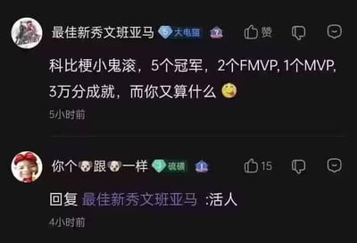 这是一张社交媒体评论区的截图，上方用户“最佳新秀文班亚马”发文怒怼玩科比梗的网友，列出科比职业生涯的重磅荣誉：5个总冠军、2个FMVP、1个MVP、3万分成就，质问对方“而你又算什么”并附带微笑表情，以此维护科比的声誉；下方用户先回复“你个🐶跟🐶一样”，接着在回复楼层补充“活人”，用这种尖锐的方式回应，暗指科比已经离世，自己是活着的人，形成了极具反差感的扎心效果，图中没有双关、谐音梗等内容。