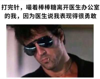 图片上方配有文字：'打完针，嘬着棒棒糖离开医生办公室的我，因为医生说我表现得很勇敢'。下方是一张戴着墨镜、表情冷峻的男性照片，通过将幼稚的'打针后得到棒棒糖奖励'场景与硬汉形象结合，形成强烈反差萌，营造出幽默搞笑的效果。