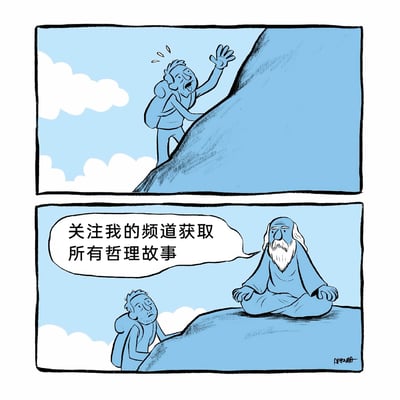 这是一幅两格的卡通连环漫画，第一格中，背着登山包的男子满头大汗、气喘吁吁地攀爬陡峭的山崖，动作神态都显示出他历经辛苦，显然是抱着寻求人生指点的目的登山；第二格中，男子终于抵达山顶，看到一位白胡子长须的智者正盘腿静坐，然而智者没有如传统故事般给出人生哲理，反而说出“关注我的频道获取所有哲理故事”这句充满自媒体推广风格的台词，用现代网络时代的引流行为解构了经典的“登山求道”叙事，形成强烈的幽默反差，讽刺了当下自媒体无处不在的引流现象。