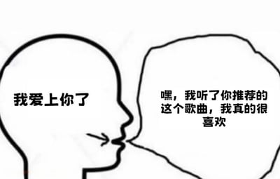 一张黑白线条风格的梗图，左侧人物说'我爱上你了'表达爱意，右侧人物却回应'嘿，我听了你推荐的这个歌曲，我真的很喜欢'，形成情感表达与日常对话的幽默错位。