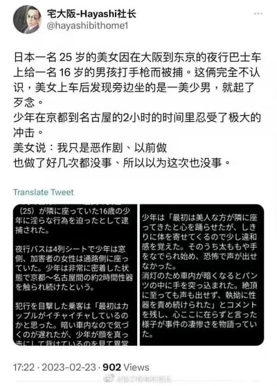 这是一张Twitter截图，内容是用户"宅大版-Hayashi社長"发布的一条关于日本社会事件的推文。推文描述了一名25岁女子在夜行巴士上对一名16岁少年实施不当行为而被捕的事件，包括事件经过和当事人陈述。截图还包含部分日文原文内容和翻译，显示该推文发布于2023年2月23日17:22，有902次查看。