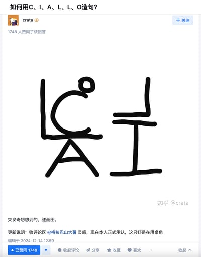 这是知乎上针对「如何用C、I、A、L、L、O造句」问题的创意回答，答主没有采用常规的文字造句方式，而是将指定字母通过手绘组合成了一只虾的简笔画：两个L分别构成虾的身体与支撑结构，C和O组成虾的头部，A作为虾的钳子，I作为另一个钳子，用图形化的创意方式回应问题。
答主后续更新说明，结合评论区用户@格拉巴山大薯的灵感，正式承认这只虾是在用桌角，进一步增添了内容的趣味性，该回答获得了1700+的赞同。