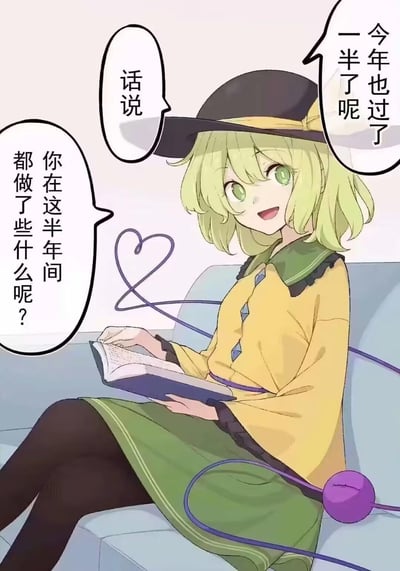 图中是东方Project的同人角色古明地恋，她坐在沙发上，手持书本，代表她第三只眼的紫色线条扭成了爱心形状，面带笑容地向观者发起年中拷问：“今年也过了一半了呢，话说你在这半年间都做了些什么呢？”，借年中节点引发观者对自己半年生活的回顾与反思，图中没有双关、谐音梗或暗示内容。