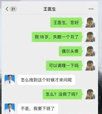 这张图片展示了一段微信问诊聊天对话，患者向“王医生”求助，表示自己18岁，失眠一个月、偶尔头疼，并询问是否可以调理。医生回复“怎么拖到这个时候才来问呢”，患者误以为“没救了吗？”，但医生实际上只是要下班了。整体对话有轻松幽默的反转，表达了现代职场与医疗咨询中的真实一面，以及对“下班梗”的二次创作和调侃。该梗适合表达以为问题很严重其实只是下班、真实与幽默掺杂的情景。

本图有“下班”和“误会”的双关反转，隐藏了现实压力下的无力感。