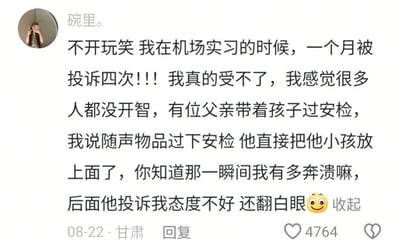 社交媒体用户“碗里。”分享的机场实习吐槽：一个月内被投诉四次，最崩溃的是一位父亲将孩子当作“随身物品”放上安检传送带，事后还投诉其态度不好。配文充满无奈情绪，结尾带翻白眼表情，引发共鸣。截图显示发布于08-22甘肃，获4764点赞。