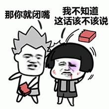 那你就闭嘴 vs 我不知道这话该不该说