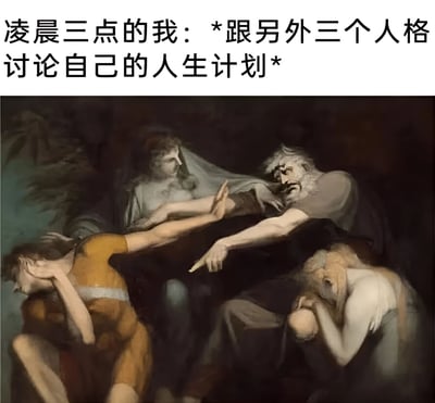 图片上方配有文字“凌晨三点的我：*跟另外三个人格讨论自己的人生计划*”，幽默地描绘了深夜时分自我意识中不同“人格”激烈讨论人生规划的场景。下方是一幅古典风格油画，画面中多个姿态扭曲、表情凝重的人物相互纠缠，形成紧张激烈的互动场面，视觉上呼应了文字中“多个人格讨论”的混乱与复杂感，以夸张手法展现深夜过度思考的状态。