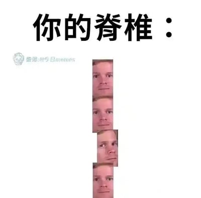这是一张静态的图文拼接梗图，画面顶部用醒目的黑色简体中文标注“你的脊椎：”，下方将四张相同的真人脸部图片垂直拼接，以此模拟脊椎的形态，其中第三张脸部图片呈现明显的左右歪斜状态，用来比喻当代人因长期久坐、保持不良坐姿等生活习惯，导致脊椎变形、侧弯的不健康身体状态。该图用夸张且直观的视觉化方式，把抽象的脊椎健康问题转化为易于理解的人脸歪斜效果，精准戳中当代上班族、学生等群体的健康痛点，通过幽默接地气的风格引发受众共鸣，传递出对脊椎变形问题的调侃。