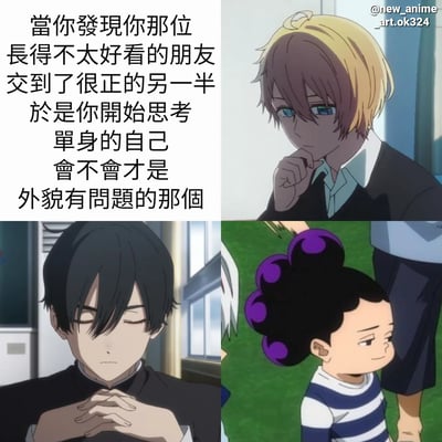 这是一张四格拼接的动漫梗图，通过不同动漫角色的表情和动作，配合文字内容展现了当看到长相普通的朋友交到好看对象时，单身者产生自我怀疑的有趣心理活动。左上格是黑色文字：'當你發現你那位長得不太好看的朋友交到了很正的另一半於是你開始思考單身的自己會不會才是外貌有問題的那個'。右上格是一位金发蓝眼的动漫男性角色，手托下巴，表情严肃地陷入沉思。左下格是一位黑发动漫男性角色，双眼微闭，双手交叉放在身前，表情平静。右下格是一位扎着紫色发髻的动漫孩童，侧身站立，表情略带不屑。