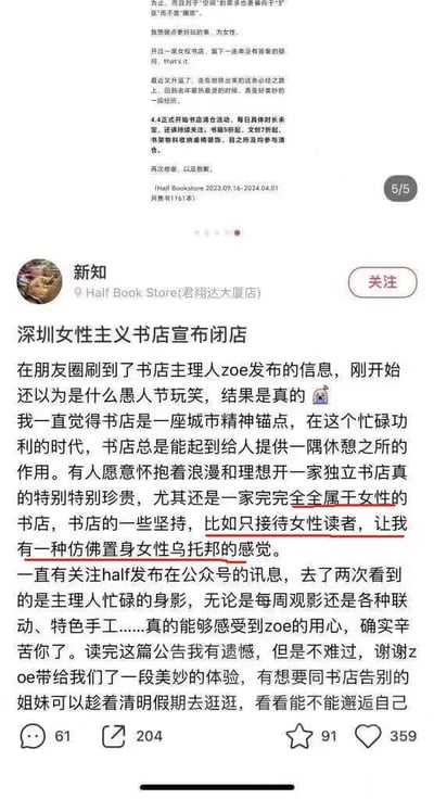 这是一张竖屏格式的社交媒体截图，内容分为上下两部分：上半部分是深圳Half Book Store（君翔达大厦店）主理人zoe发布的闭店公告，公告中回顾了书店从2023年9月16日到2024年4月1日的经营时光，宣布4月4日正式闭店并开启清空活动，书籍、文创、店内物料均有折扣，同时表达了对读者的感谢与歉意，以及未来想为女性做更多事的想法；下半部分是账号“新知”发布的动态，博主表示起初以为闭店消息是愚人节玩笑，随后感慨这家只接待女性读者的独立书店是城市的精神锚点，如同女性乌托邦，既遗憾闭店又感谢主理人带来的美好体验，并告知读者可趁清明假期前往告别。动态下显示了61条评论、204次转发、91次收藏和359个点赞。