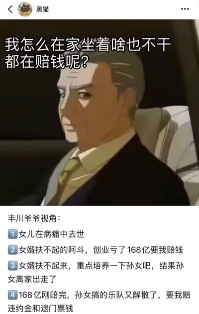 这是一张结合动画风格游戏角色与文字的搞笑梗图，上方是游戏《偶像梦幻祭2》中的角色丰川爷爷，他坐在座椅上，神情凝重，配文“我怎么在家坐着啥也不干都在赔钱呢？”；下方以“丰川爷爷视角”列出了一连串夸张的倒霉遭遇：1. 女儿在病痛中去世；2. 女婿是扶不起的阿斗，创业亏了168亿要他赔钱；3. 转而重点培养孙女，结果孙女离家出走；4. 刚赔完168亿，孙女搞的乐队又解散，还要他赔付违约金和退门票钱。整张图用极度夸张的“躺平也赔钱”的倒霉经历，制造出荒诞搞笑的效果，调侃了那种无论怎么做都陷入困境的无奈处境，图中没有双关、谐音梗或暗示内容。