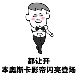 奥斯卡影帝闪亮登场表情包