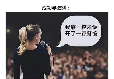 图片展示了一场成功学演讲的场景：一位扎着金色马尾辫的女性背对着镜头，手持麦克风站在台上，台下是模糊的观众群。上方文字标注“成功学演讲：”，右侧对白气泡中写着“我靠一粒米饭开了一家餐馆”，通过夸张离谱的成功案例形成对成功学演讲常见套路的幽默讽刺。