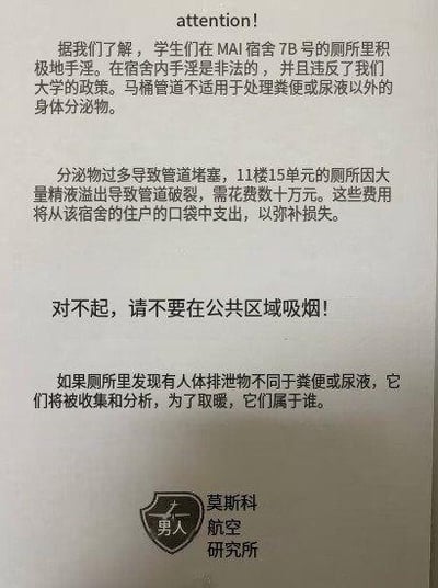 这是一张模仿官方通知格式制作的恶搞图文，以「莫斯科男人航空研究所」的名义发布荒诞内容：先是编造学生在MAI宿舍7B号厕所手冲，称该行为非法违反校规，还杜撰11楼15单元厕所因精液溢出致管道破裂，需住户承担数十万维修费的离谱事件；随后突兀插入「禁止公共区域吸烟」的提示，最后还有一句逻辑混乱的奇怪表述。整体内容毫无事实依据，完全是为制造搞笑、荒诞效果的整活创作。