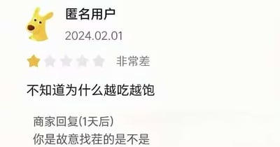 这是一张餐饮服务评价界面的截图，画面顶部显示匿名用户的黄色卡通袋鼠头像、用户名以及评价发布时间为2024年2月1日，该用户给出了仅1星的“非常差”评分，评价正文内容为“不知道为什么越吃越饱”，1天后商家对该评价做出回复，内容为“你是故意找茬的是不是”，整体内容荒诞有反差感，笑点十足。
