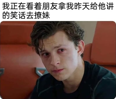 这是一张顶配底文类的表情包，上方配有文字“我正在看着朋友拿我昨天给他讲的笑话去撩妹”，下方是演员汤姆·赫兰德饰演的蜘蛛侠彼得·帕克的影视截图，图中人物眼眶泛红，面露委屈，嘴角下撇，带着快要落泪的酸涩神情，正看向镜头方向，这个表情精准地传递出自己的创意被朋友拿去，还用来撩妹的无奈、委屈与心酸，用搞笑的方式调侃了这种朋友间有点扎心的日常场景。