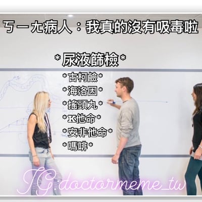 图片展示了一个医疗场景的搞笑梗图，一名男性医生正在白板前向两位女性解释尿液检测结果，白板上列出了多种毒品名称。图片上方文字写着“万一尤病人：我真的没有吸毒啦”，形成病人否认吸毒但检测结果显示多种毒品阳性的幽默对比。