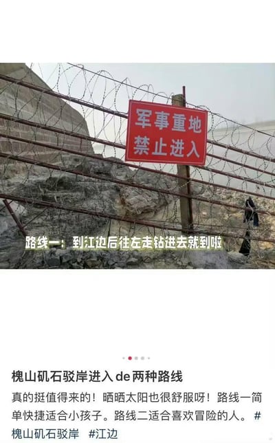 这是一篇生活分享类平台的游玩攻略帖子，配图为带有「军事重地 禁止进入」标识的带刺铁丝网围栏，帖子中竟将钻过该军事禁区作为「适合小孩子的简单快捷路线」来推荐，还称该地点值得前往晒太阳，完全无视军事禁区的禁令，存在严重的安全隐患和违规引导问题，是非常不负责任的游玩分享内容。
