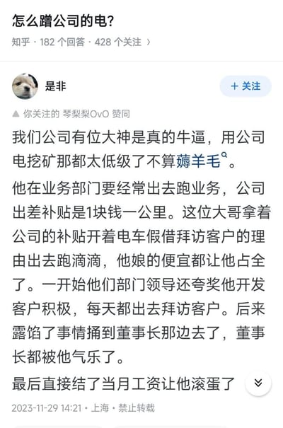 这是知乎问题「怎么蹭公司的电？」下的一则离谱职场趣事回答：某公司业务部员工利用公司1元/公里的出差补贴，开着电车假借拜访客户的名义外出跑滴滴，将出差补贴、个人运营的便宜占尽，起初还因“开发客户积极”被领导夸奖，后续事情露馅捅到董事长处，最终被直接开除，连董事长都被气乐了。