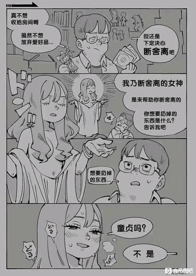 这是一则四格日式风格搞笑漫画，讲述了一位爱好收藏的男生的断舍离趣事：第一格中，戴眼镜的男生身处堆满手办、光盘等爱好藏品的房间，一脸苦恼，内心纠结着“真不想收拾房间啊”“虽然不想放弃爱好品...”，最终下定决心“但还是下定决心断舍离吧”；第二格中，一位自带光环的断舍离女神突然出现，男生惊讶地喊出“哇”，女神表明身份：“我乃断舍离的女神 是来帮助你断舍离的 你想要扔掉的东西是什么？告诉我吧”；第三格男生面对女神的询问欲言又止，只说出“想要扔掉的东西....”；第四格中女神突然脸红心跳，带着娇羞的神态试探着问出“童贞吗？”，男生立刻否定回答“不是”，通过女神的错位误解制造出荒诞搞笑的反差笑点。