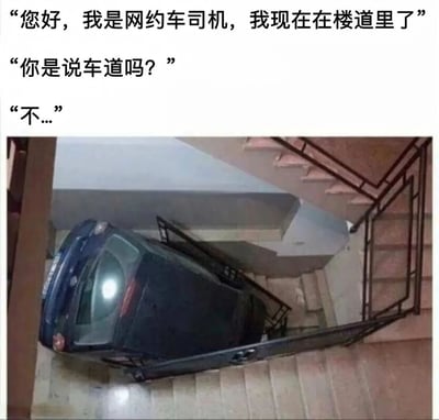 图片上方为三段对话文本，内容是网约车司机告知乘客“我现在在楼道里了”，乘客疑惑询问“你是说车道吗？”，司机回复“不...”。下方配图为一辆深色汽车斜卡在楼梯间的场景，楼梯铺有浅色瓷砖，两侧有黑色金属扶手，汽车车头朝下、车尾朝上，呈现出明显卡在狭窄楼道中的滑稽画面。整体通过对话与图片的结合，制造出因“楼道”与“车道”谐音（此处为同形异义引发的误解）产生的搞笑效果，展现了一种荒诞的日常误会场景。