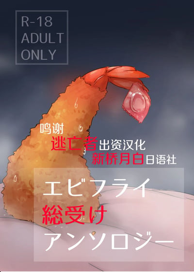 这是一张经过汉化处理的日本R18成人向同人本封面，画面核心是一只炸制的天妇罗虾，虾尾部分被绘制上了一个避孕套，通过食物与性元素结合的方式制造低俗隐喻，契合成人内容的定位；左上角清晰标注有“R-18 ADULT ONLY”的成人内容警示标识，画面中部有汉化相关的致谢文字，标明由逃亡者出资、新桥月白日语社完成汉化，画面下部是日文原标题“エビフライ 総受け アンソロジー”，意为“炸虾 总受 短篇集”，整体风格为卡通手绘，色调偏暗，突出成人内容的隐晦感。