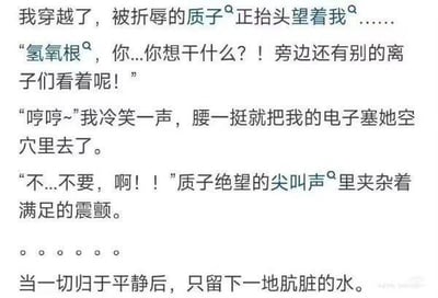 这是一张纯文字梗图，以化学知识为基础创作了一个拟人化故事。内容描述了氢氧根离子与质子相遇的场景，使用了拟人化的对话和动作描写，将化学概念转化为生动有趣的小故事。整体风格幽默风趣，用年轻化的语言呈现科学知识。