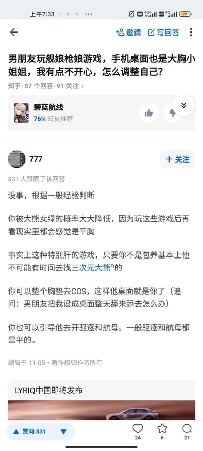 这是一张竖屏格式的知乎问答页面截图，页面顶部显示用户提出的情感困惑问题：“男朋友玩舰娘枪娘游戏，手机桌面也是大胸小姐姐，我有点不开心，怎么调整自己？”，该问题已有57个回答、91人关注。页面中展示了用户“777”的高赞回答，获得831人赞同，回答以幽默调侃的语气给出建议：称玩这类肝度高的游戏的男生几乎没时间出轨，还建议提问者可以垫胸垫COS成游戏角色成为男友的手机桌面，或者引导男友玩《碧蓝航线》里驱逐、航母这类平胸角色的舰船。此外页面还有《碧蓝航线》的推荐卡片，显示有76%的知友推荐该游戏。