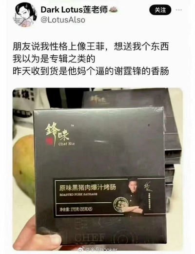 微博用户@LotusAlso 分享朋友送礼的趣事：朋友称其性格像王菲，本以为会收到专辑等礼物，结果收到的是印有谢霆锋照片的'锋味'烤肠，引发幽默反差。图片包含用户发文截图及烤肠产品包装盒照片，包装盒为黑色，印有'锋味 Craft Mio 原味黑猪肉爆汁烤肠'字样及谢霆锋形象。