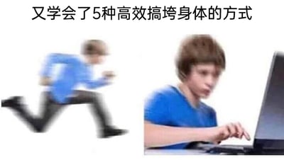 这是一张左右拼接的趣味梗图，顶部配有文字“又学会了5种高效搞垮身体的方式”。左侧画面中，一名穿着蓝色上衣的人处于快速奔跑的状态，画面因动作过快而模糊，呈现出运动的姿态；右侧画面则是同一个人坐在电脑前，神情疲惫倦怠，双手在快速操作电脑，动作急促又带着劳累感。图片通过前后状态的强烈对比，用幽默自嘲的方式，调侃当代年轻人一边立着运动养生的flag，一边却沉迷于久坐、熬夜用电脑等损耗身体健康的行为，精准戳中了不少人“知健康重要却难以践行”的生活现状，引发共鸣。
