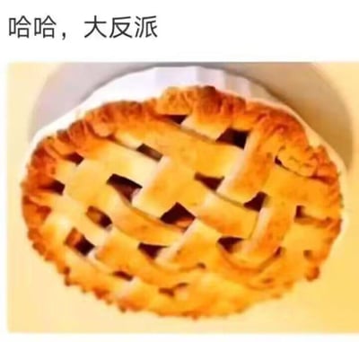 这是一张图文混排的静态单图，画面上方配有文字“哈哈，大反派”，下方展示了一个放置在白色容器中的烤格子派，派的焦黄色格子纹路和整体造型，被网友通过视觉联想结合谐音梗（“派”与“反派”的谐音关联），调侃成“大反派”，将普通的甜点赋予了滑稽的“反派”人设，制造出轻松搞笑的趣味效果。