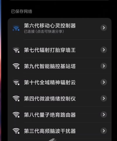 这是一张手机已保存WiFi列表的界面截图，界面为深色模式，所有WiFi的名称都被网友恶搞成了夸张的、结合网络上流传的不实阴谋论的名称，比如把WiFi命名为心灵控制器、脑控基站、辐射穿墙王之类的名称，调侃了网上各类关于WiFi、基站辐射有害，甚至能精神控制、影响生育之类的无厘头谣言，充满讽刺搞笑的效果，其中名为“第六代移动心灵控制器”的WiFi显示为已连接状态。