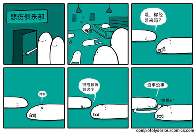 这是一组共六格的简约风格卡通连环漫画，整体以青绿色为背景，搭配白色的抽象卡通形象。第一格：两个白色卡通形象推开标有“悲伤俱乐部”的门，房间内其他卡通形象都瘫倒在地，状态萎靡；第二格：视角聚焦在地面上的两个卡通形象，一个躺着，一个戴着领结趴着；第三格：躺着的卡通形象向戴领结的形象搭话：“嘿，你经常来吗？”；第四格：戴领结的卡通形象神情低落，回应道：“对啊”；第五格：躺着的卡通形象流露出共情的神情，说：“很抱歉听到这个”；第六格：躺着的卡通形象伸手摸了摸戴领结的形象的头，轻声说：“没事没事 *摸摸头*”，戴领结的形象露出感动的神情。漫画通过极简的画面和简短对话，在充满悲伤氛围的场景里，传递出陌生人之间温暖的共情与安慰，风格治愈又戳心。