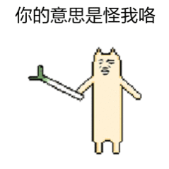 你的意思是怪我咯 像素猫表情包