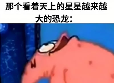 图片上方有黑色文字“那个看着天上的星星越来越大的恐龙：”，下方是动画《海绵宝宝》中的角色派大星的截图。派大星是粉红色的海星，此刻它双眼圆睁，嘴巴微张，露出震惊的表情，正仰头向上看。背景是深蓝色的星空，点缀着许多星星，营造出它正在注视天上星星不断变大的场景。通过派大星夸张的震惊表情来幽默表现“恐龙看星星变大”的想象情境。